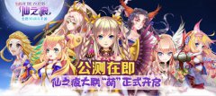  仙之痕大联“萌”燃爆今夏 Q萌满世界 
