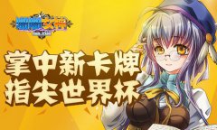 世界杯来袭 《啪啪女神》战队集结 