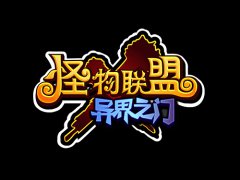  《怪物X联盟》异界之门震撼开启 