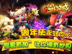 周年庆永驻你心 新《梦幻之城》让你拥有世界