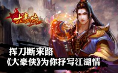 挥刀断来路《大豪侠》为你抒写江湖情