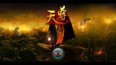 《天尊》开测一周报 数据很强很暴力