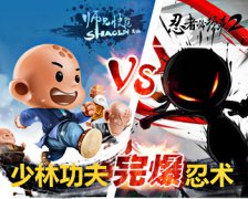 少林功夫完爆忍术师兄快跑 VS 忍者必须死2