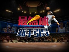 3D篮球游戏《最篮球》五大手机巨头联手iOS上线！