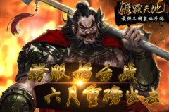  《雄霸天地》跨服擂台战 六月重磅出击 