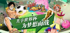 共享世界杯 《激斗海贼王》为梦想而战
