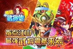 《最强武将传》高手养成攻略