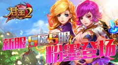 《君王2》新服5区5服粉墨登场