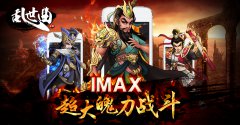 来就送！《乱世曲》暑期狂欢嘉年华