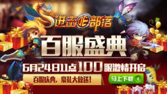 部落狂欢 《进击的部落》百服庆典开启