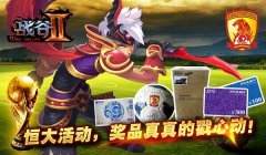 真人秀:获奖者爆料《战谷II》特色玩法！