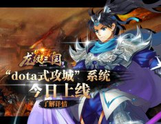 《龙纹三国》“DOTA式攻城”系统今日上线