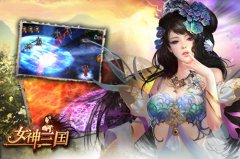 武将评价威力大增 《女神三国》内测即将开启