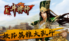 极品英雄大乱斗 《一起斗将神》今日终极内测
