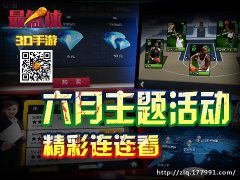  3D篮球游戏《最篮球》六月主题活动精彩连连看 