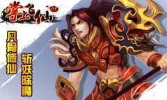  龙吟九霄！《掌上飞仙》公测盛大开启 
