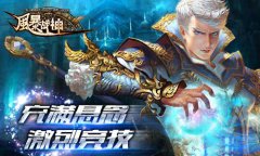  《风暴战神》开启内测 引爆魔幻盛宴 
