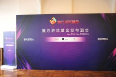 魔方游戏投资基金正式成立 首期规模达两亿人民