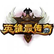 谁是LOL最强王者？《英雄最传奇》27日当乐开测