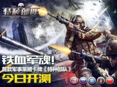 首款军事策略卡牌《特种部队》今日开测