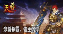 一马单先《天尊》战士刺杀解析