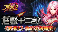 进击十二宫！《君王2》命运之塔解密