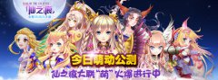 《仙之痕》今日双端公测 携手美拍跨界造萌