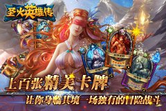  万众期待 《圣火英雄传》盛大开启 