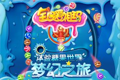  祖玛风暴甜蜜来袭《全民爱祖玛》今日公测 