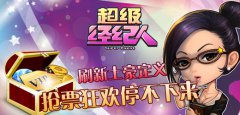 巨星演唱会门票大放 送土豪超级经纪人萌萌哒