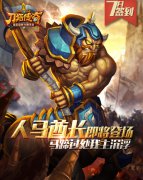 理想肉盾来袭 《刀塔传奇》七月签到送人马