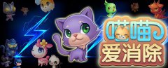 《喵喵爱消除》大爆照 酱紫萌萌哒你造么？