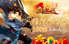  不猜比分也有礼 《推倒江湖》猜时间100%赢奖 