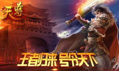  潇洒走一回《天尊》浪花淘尽英雄 