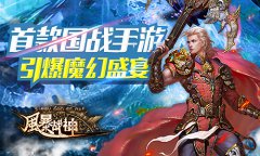  《风暴战神》今日奉旨开测 世界杯狂欢盛典 