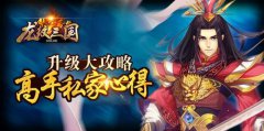 高手私家心得！《龙纹三国》升级大攻略