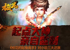 起点大神亲自监制校花的贴身高手对小说三大还