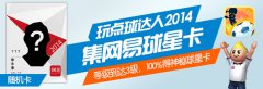 集卡100%有礼啦《点球达人2014》球星卡火热放送