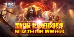 《神域之光》最强攻略：急速突破“无尽之塔”