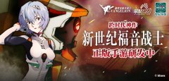 跨时代神作《新世纪福音战士》正版手游研发中