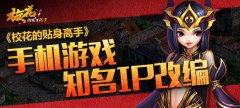《校花的贴身高手》手机游戏 知名IP改编