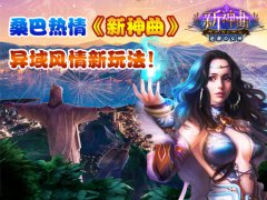 桑巴热情 《新神曲》异域风情新玩法！