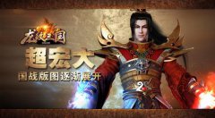 《龙纹三国》：超宏大国战版图逐渐展开！
