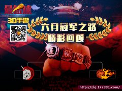 3D篮球游戏《最篮球》六月冠军之路精彩回顾