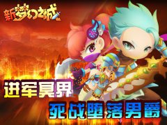 新《梦幻之城》进军冥界 死战堕落男爵