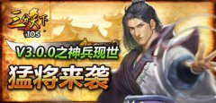 虎威镇边塞 《三分天下》展示名将战甲