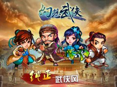武侠策略游戏《幻想武侠》评测
