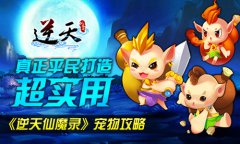超实用 真正平民打造《逆天仙魔录》宠物攻略