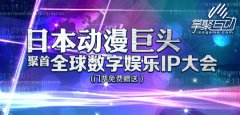  日本动漫巨头聚首全球数字娱乐IP大会 门票免费 