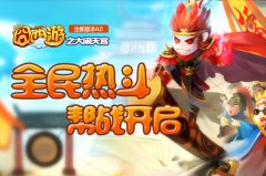  《囧西游》新版横空来袭 跨服帮战玩法大猜想 